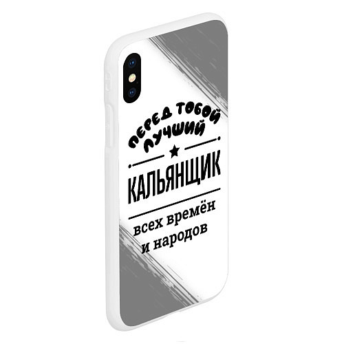Чехол iPhone XS Max матовый Лучший кальянщик - всех времён и народов / 3D-Белый – фото 2