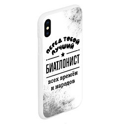 Чехол iPhone XS Max матовый Лучший биатлонист - всех времён и народов, цвет: 3D-белый — фото 2