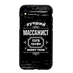 Чехол iPhone XS Max матовый Лучший массажист: 100% профи, цвет: 3D-черный
