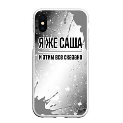 Чехол iPhone XS Max матовый Я же Саша: и этим все сказано, цвет: 3D-белый