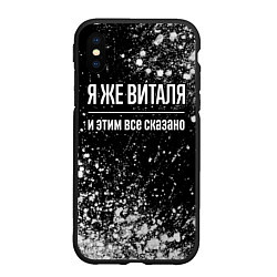 Чехол iPhone XS Max матовый Я же Виталя, и этим всё сказано, цвет: 3D-черный