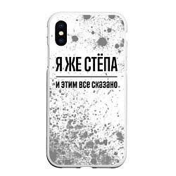 Чехол iPhone XS Max матовый Я же Стёпа: и этим все сказано, цвет: 3D-белый