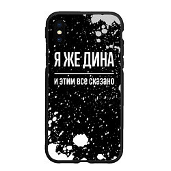 Чехол iPhone XS Max матовый Я же Дина, и этим всё сказано, цвет: 3D-черный