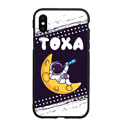 Чехол iPhone XS Max матовый Тоха космонавт отдыхает на Луне, цвет: 3D-черный