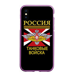 Чехол iPhone XS Max матовый Россия - танковые войска