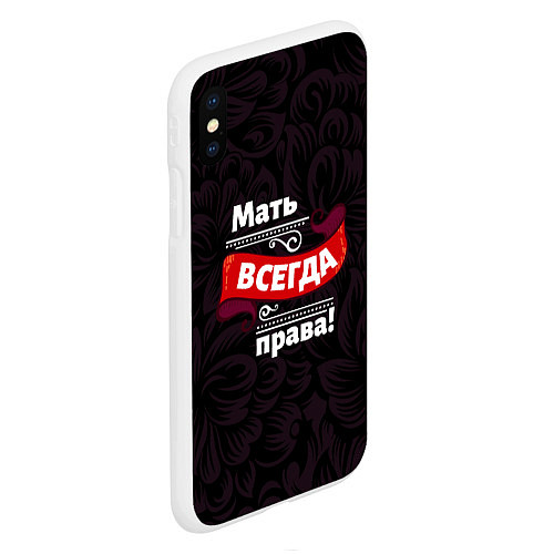 Чехол iPhone XS Max матовый Мать всегда права / 3D-Белый – фото 2