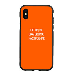 Чехол iPhone XS Max матовый Сегодня оранжевое настроение