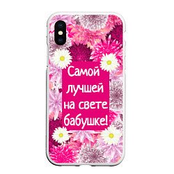 Чехол iPhone XS Max матовый Самой лучшей на свете бабушке