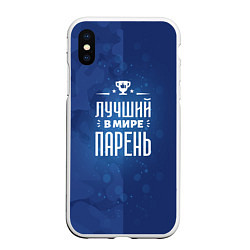 Чехол iPhone XS Max матовый Лучший в мире парень, цвет: 3D-белый