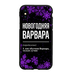 Чехол iPhone XS Max матовый Новогодняя Варвара на темном фоне, цвет: 3D-черный