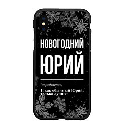 Чехол iPhone XS Max матовый Новогодний Юрий на темном фоне, цвет: 3D-черный