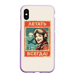 Чехол iPhone XS Max матовый Летать всегда!, цвет: 3D-сиреневый