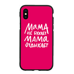 Чехол iPhone XS Max матовый Мама отдыхает, цвет: 3D-черный