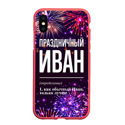 Чехол iPhone XS Max матовый Праздничный Иван: фейерверк, цвет: 3D-красный