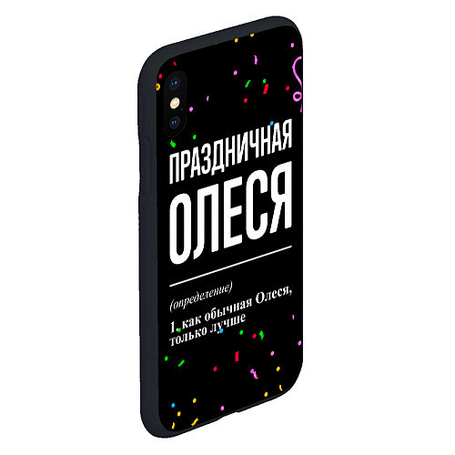 Чехол iPhone XS Max матовый Праздничная Олеся конфетти / 3D-Черный – фото 2