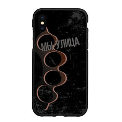 Чехол iPhone XS Max матовый Мы с улицы, цвет: 3D-черный