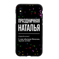 Чехол iPhone XS Max матовый Праздничная Наталья конфетти, цвет: 3D-черный
