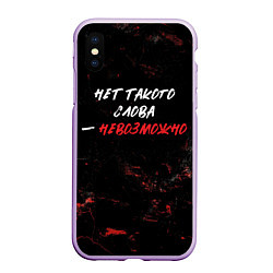 Чехол iPhone XS Max матовый Нет такого слова невозможно