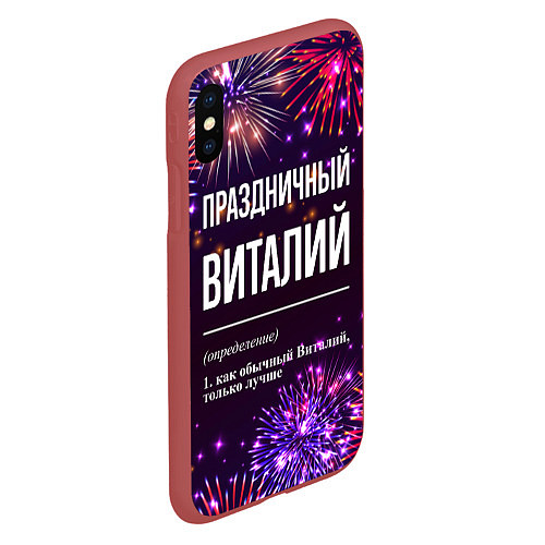 Чехол iPhone XS Max матовый Праздничный Виталий: фейерверк / 3D-Красный – фото 2