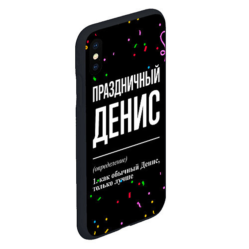 Чехол iPhone XS Max матовый Праздничный Денис и конфетти / 3D-Черный – фото 2
