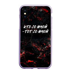 Чехол iPhone XS Max матовый Кто со мной тот со мной