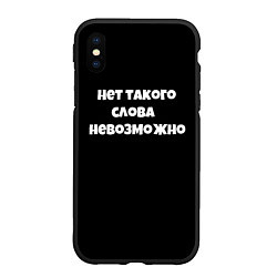 Чехол iPhone XS Max матовый Нет такого слова невозможно слово пацана, цвет: 3D-черный