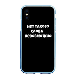 Чехол iPhone XS Max матовый Нет такого слова невозможно слово пацана, цвет: 3D-голубой