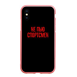 Чехол iPhone XS Max матовый Не пью спортсмен - слово пацана