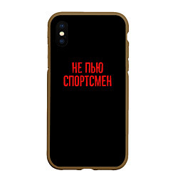 Чехол iPhone XS Max матовый Не пью спортсмен - слово пацана, цвет: 3D-коричневый