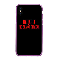 Чехол iPhone XS Max матовый Пацаны не знают страха - слово пацана