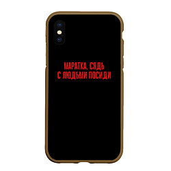 Чехол iPhone XS Max матовый С людьми посиди - слово пацана