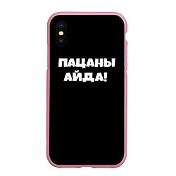 Чехол iPhone XS Max матовый Пацаны айда, цвет: 3D-розовый