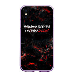 Чехол iPhone XS Max матовый Пацаны всегда готовы к бою, цвет: 3D-сиреневый