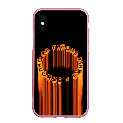 Чехол iPhone XS Max матовый На районе увижу закопаю круг, цвет: 3D-розовый