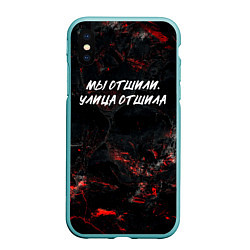 Чехол iPhone XS Max матовый Мы отшили улица отшила, цвет: 3D-мятный