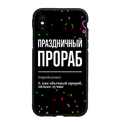 Чехол iPhone XS Max матовый Праздничный прораб и конфетти, цвет: 3D-черный