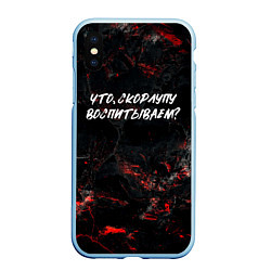 Чехол iPhone XS Max матовый Что скорлупу воспитываем?, цвет: 3D-голубой