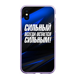 Чехол iPhone XS Max матовый Сильный всегда остается сильным