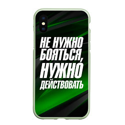 Чехол iPhone XS Max матовый Не нужно бояться нужно действовать, цвет: 3D-салатовый