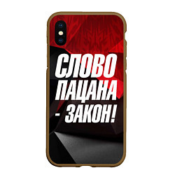 Чехол iPhone XS Max матовый Слово пацана закон