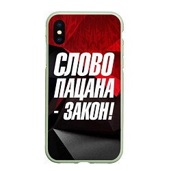 Чехол iPhone XS Max матовый Слово пацана закон