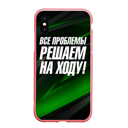 Чехол iPhone XS Max матовый Все проблемы решаем на ходу