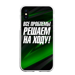 Чехол iPhone XS Max матовый Все проблемы решаем на ходу, цвет: 3D-белый