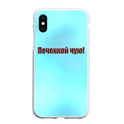 Чехол iPhone XS Max матовый Печенкой чую