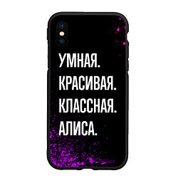 Чехол iPhone XS Max матовый Умная, красивая, классная: Алиса, цвет: 3D-черный