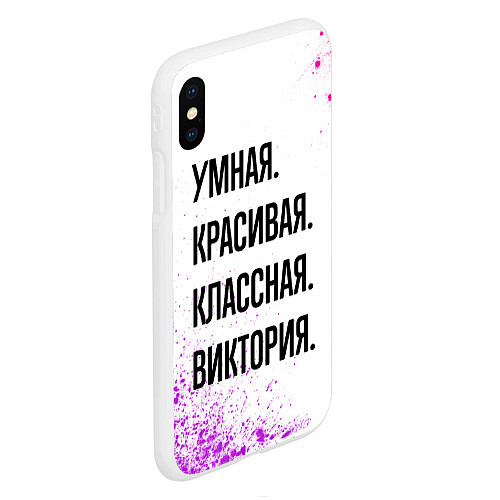 Чехол iPhone XS Max матовый Умная, красивая и классная: Виктория / 3D-Белый – фото 2