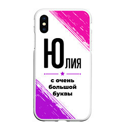 Чехол iPhone XS Max матовый Юлия ну с очень большой буквы, цвет: 3D-белый