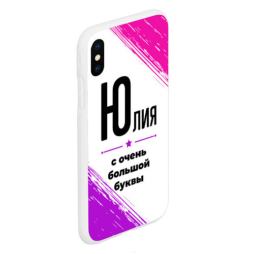 Чехол iPhone XS Max матовый Юлия ну с очень большой буквы / 3D-Белый – фото 2