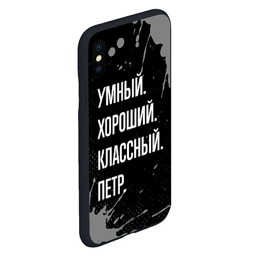 Чехол iPhone XS Max матовый Умный, хороший, классный: Петр / 3D-Черный – фото 2