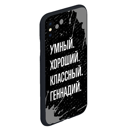 Чехол iPhone XS Max матовый Умный, хороший, классный: Геннадий / 3D-Черный – фото 2